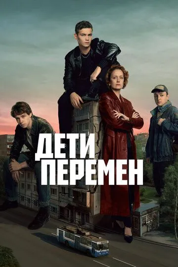 Дети перемен 2 сезон 6 серия